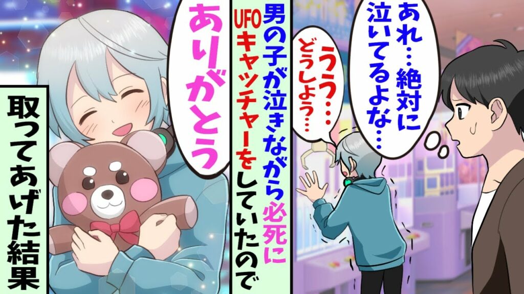 【漫画】ゲーセンのUFOキャッチャーで必死に泣きながらプレイしている男の子が全財産を使って落ち込んでいたので、俺が景品を取ってプレゼントしてあげた結果…