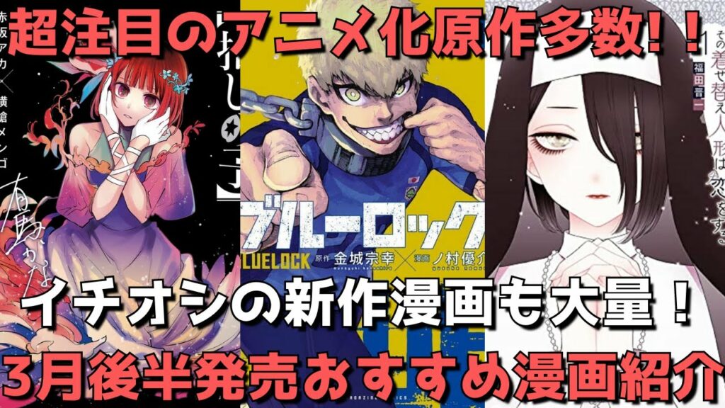 【3月後半発売】おすすめ・人気漫画39作品を一挙紹介【超注目のアニメ化原作多数!!イチオシの新作漫画も大量!】【2023年】