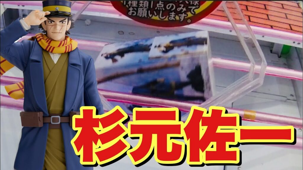 【クレーンゲーム攻略】ゴールデンカムイ杉元佐一フィギュアを橋渡し設定で攻略していく!【バンプレスト新作プライズ】