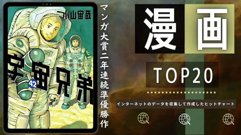 【宇宙兄弟 – 上位ランクイン!】最新おすすめ漫画ランキング TOP20(2023年01月01日週)| 宇宙兄弟42巻 – 小山 宙哉など上位ランクイン!