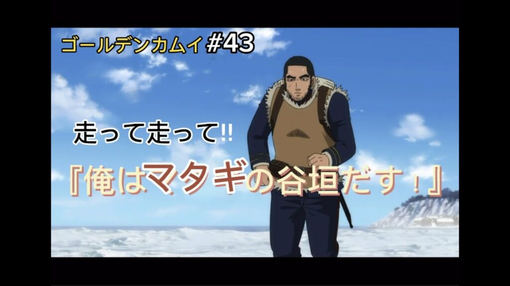 ゴールデンカムイ『俺はマタギの谷垣源次郎‼︎』