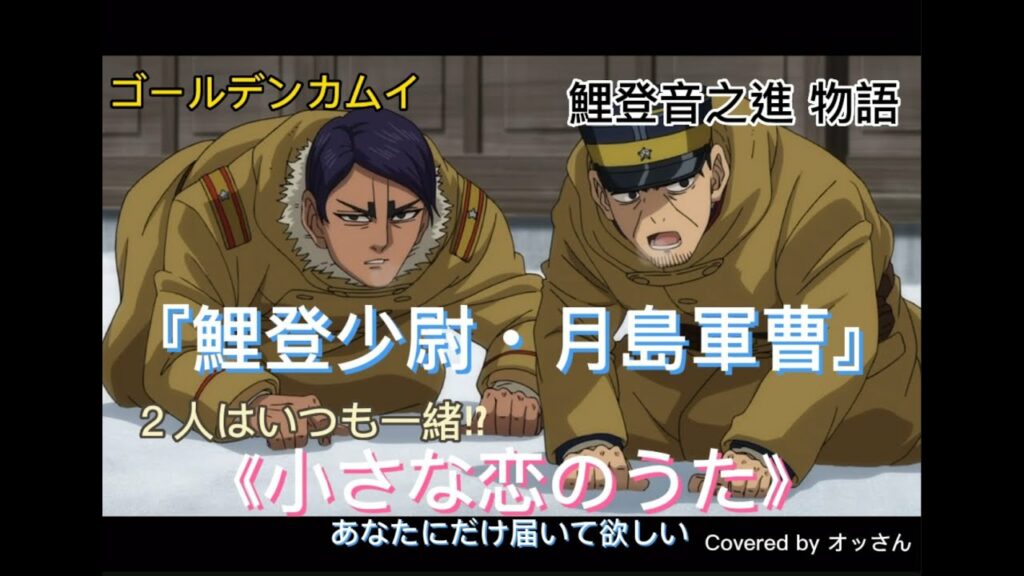 ゴールデンカムイ 『鯉登少尉と月島軍曹の禁断の💖⁉︎《小さな恋のうた》です!』※ぜひ最後のオチまで見てください⁉︎