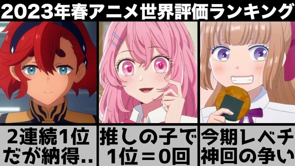 【2023年春アニメ】世界で評価された春アニメランキングTOP10のレベルが高すぎてやばい【推しの子】【鬼滅の刃】【水星の魔女】【僕ヤバ】【地獄楽】