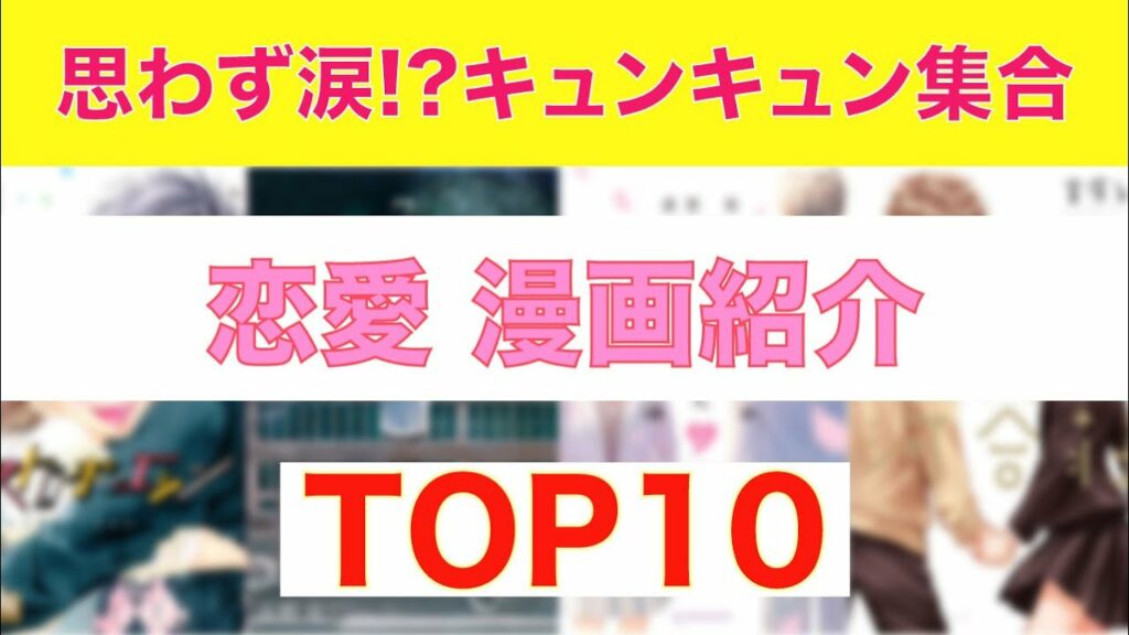 【おすすめ漫画ランキング】思わず感動してしまう恋愛漫画 おすすめ 10選