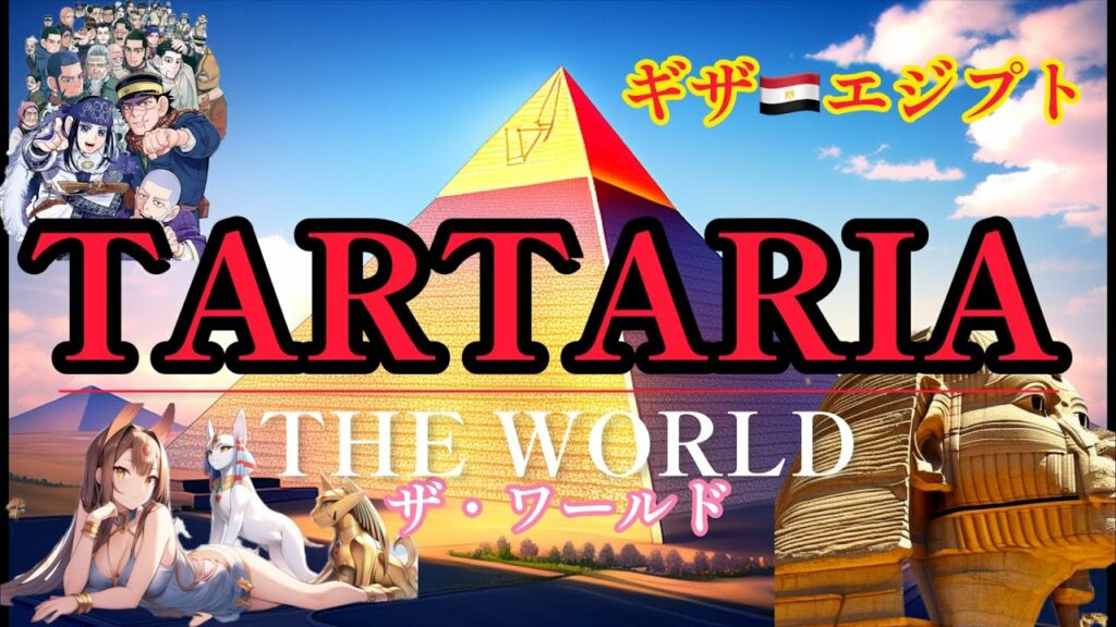 【タルタリア・ザ・ワールド】ピラミッド、スフィンクスはマッドフラッドか?ゴールデンカムイも