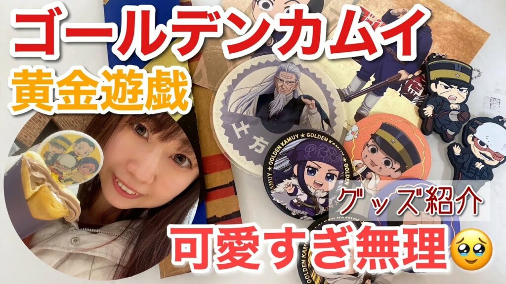 【オタ活】ゴールデンカムイ黄金遊戯でのグッズやら何やら紹介していくよ〜!!【オタク女子】