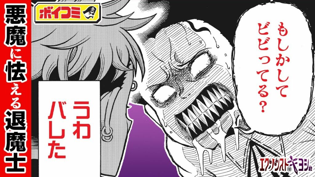 【ジャンプ漫画】(cv:梶原岳人)天才エクソシストの少年は実は超絶ビビり君!?魔を祓うアクションコメディ!!『エクソシストのキヨシ君』前編【ボイスコミック】