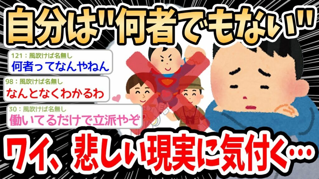 【2ch面白いスレ】ワイ(30)、自分は”何者でもない”と気付く…→こんなはずじゃなかったと嘆くイッチにどこか共感できる良スレ