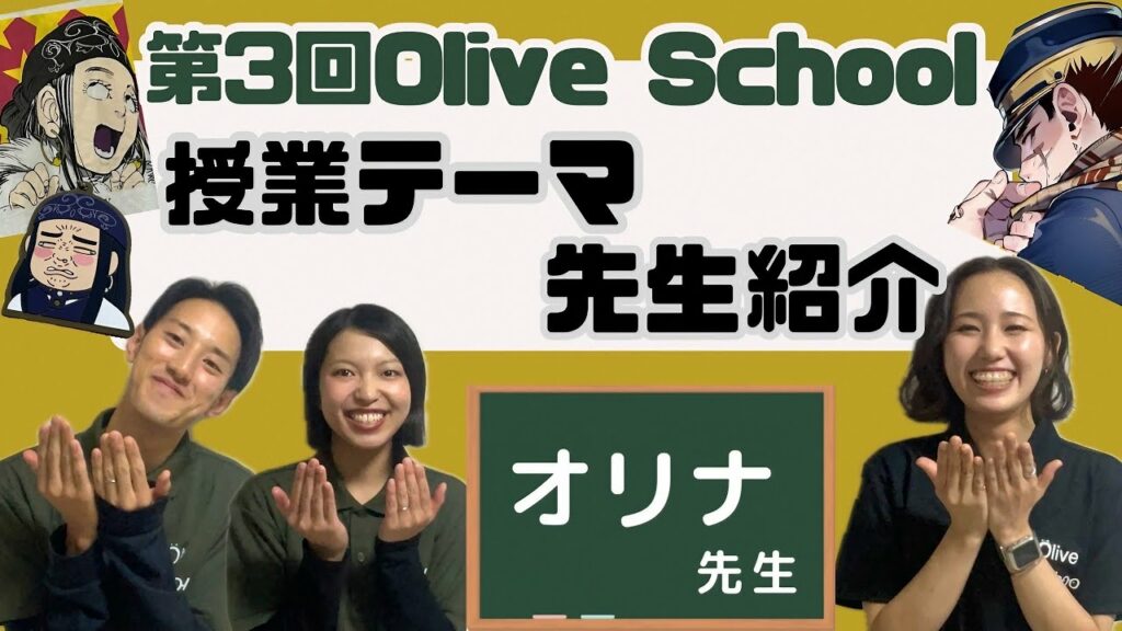 【Olive School】先生 授業テーマ発表