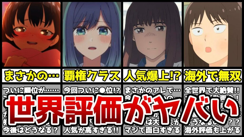 【ぶっ壊れ】ついに1位交代!?世界で評価された春アニメランキングTOP10がヤバすぎる…!?【2023年春アニメ】【海外評価】【推しの子、水星の魔女、鬼滅の刃、スキップとローファー、天国大魔境】