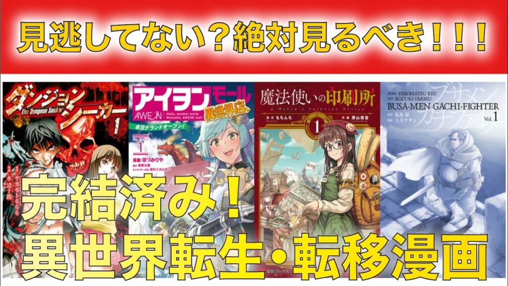 【おすすめ漫画ランキング】完結した『異世界 転生 転移 漫画』16選