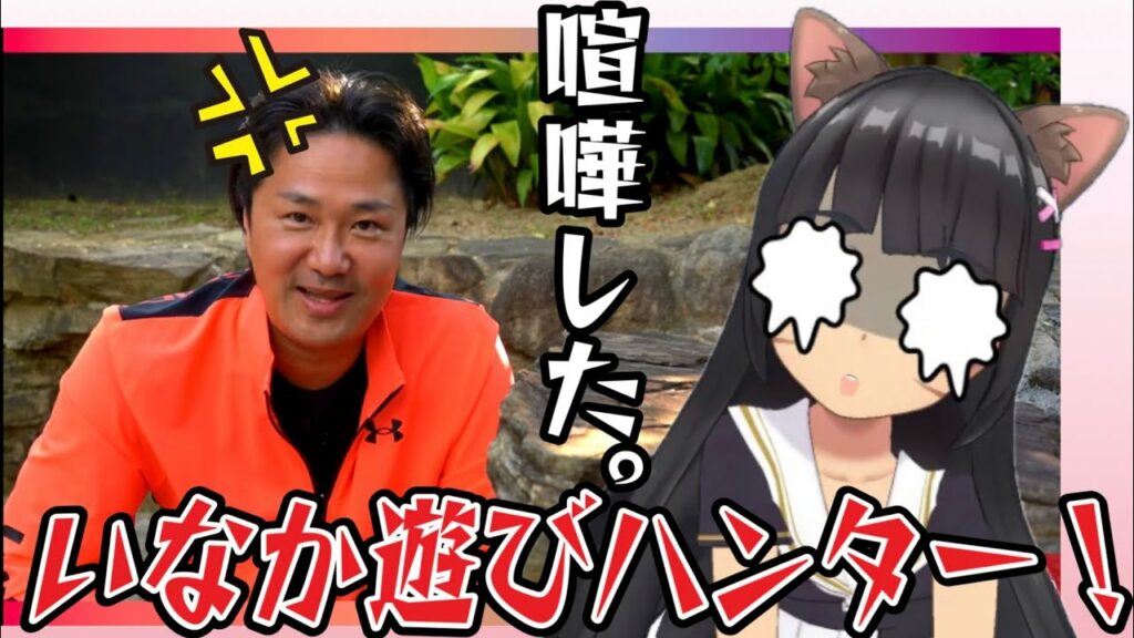 【いなか遊びハンター!】どっちが強いか勝負した。【狩猟】