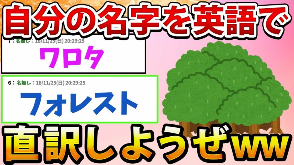 【2ch面白いスレ】自分の名字を英語で直訳しようぜwww