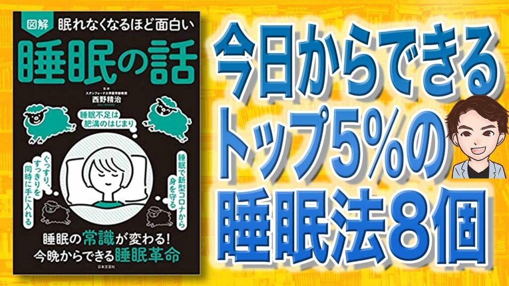 【本解説】図解 睡眠の話 眠れなくなるほど面白い(西野精治 / 著)