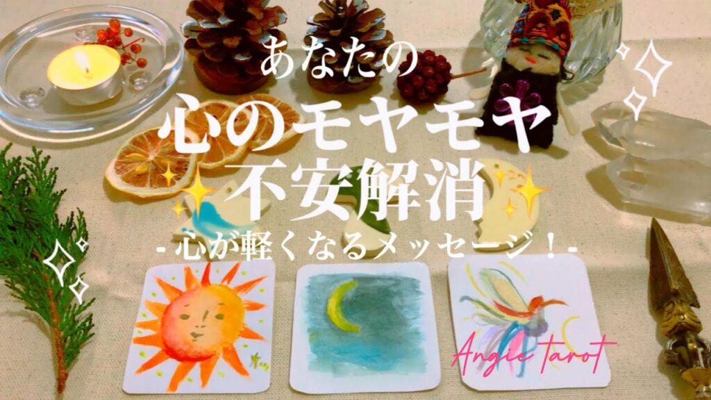 🌈あなたの心のモヤモヤ・不安解消✨心が軽くなるメッセージ!✨アンジータロット