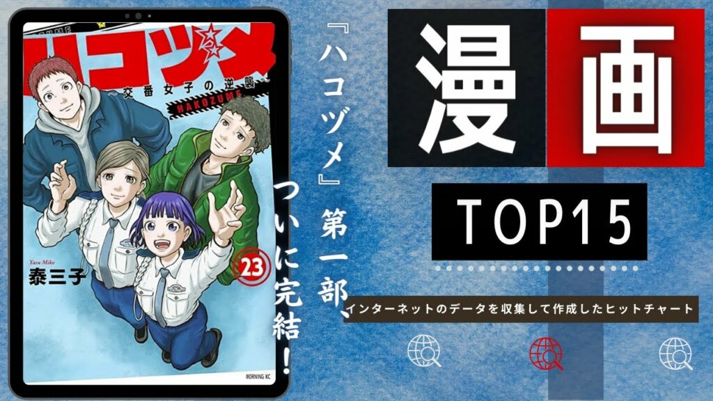 【ハコヅメ 第一部ついに完結】最新おすすめ漫画ランキング TOP15(2023年02月26日週)| ハコヅメ~交番女子の逆襲~23巻 – 泰 三子など人気マンガ最新巻上位ランクイン!