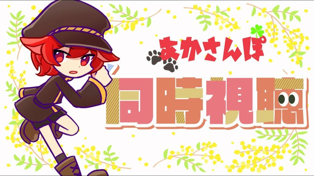 【あかさんぽ】配信するよ【映画同時視聴会】#進撃の巨人完結編 #一気見