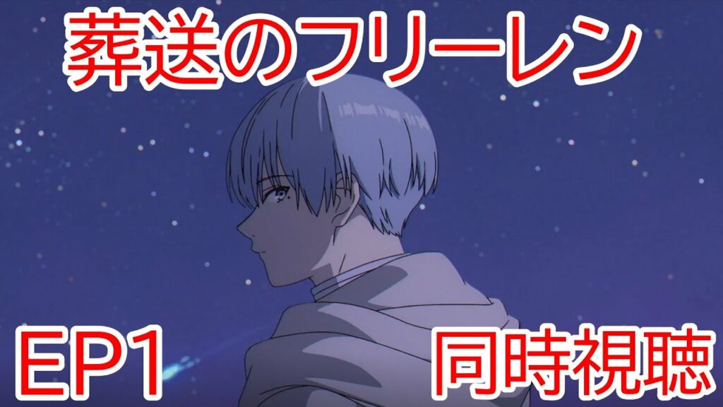 同時視聴 葬送のフリーレン 1話