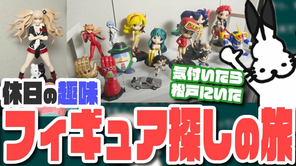 休日はフィギュア探しの旅に出るドコムス【ドコムス雑談切り抜き】