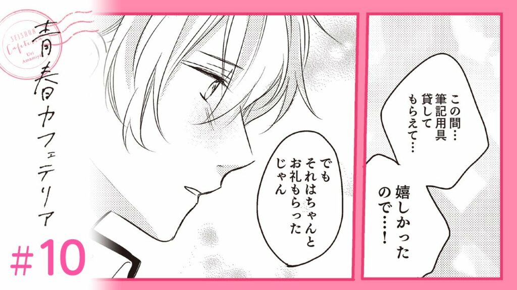 【漫画】100%叶わない恋|『青春カフェテリア』(10)