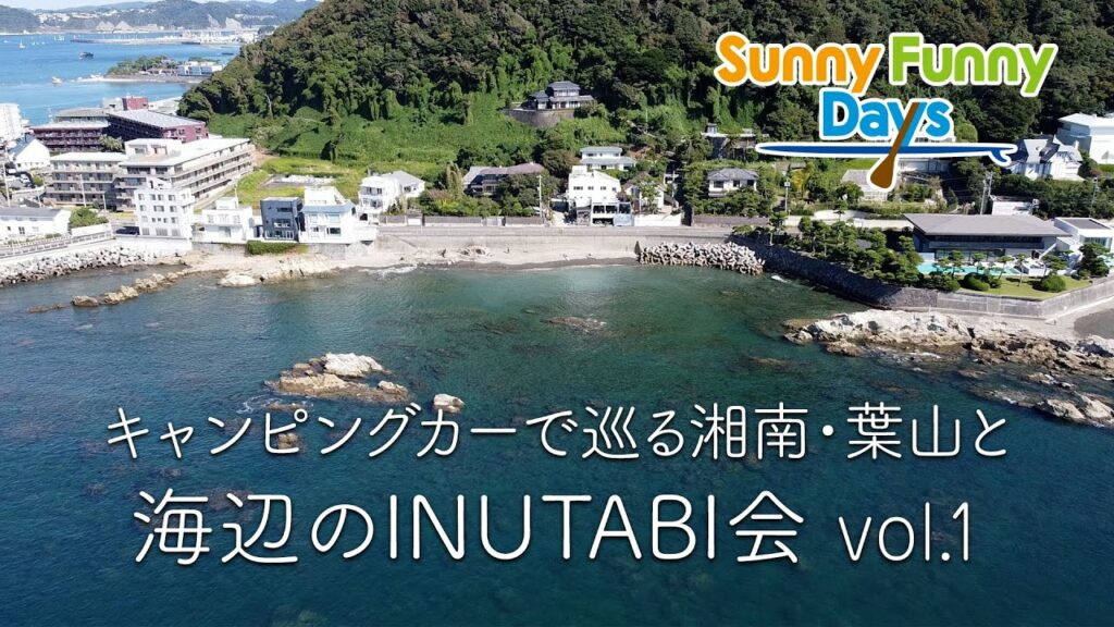 キャンピングカーで巡る湘南・葉山と【海辺のINUTABI会 vol.1】 in Sunny Funny Days