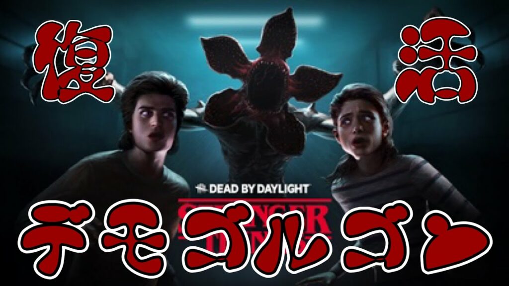【参加自由】デモゴルゴン・襲来【古狐キミト】Dead by Daylight DBD