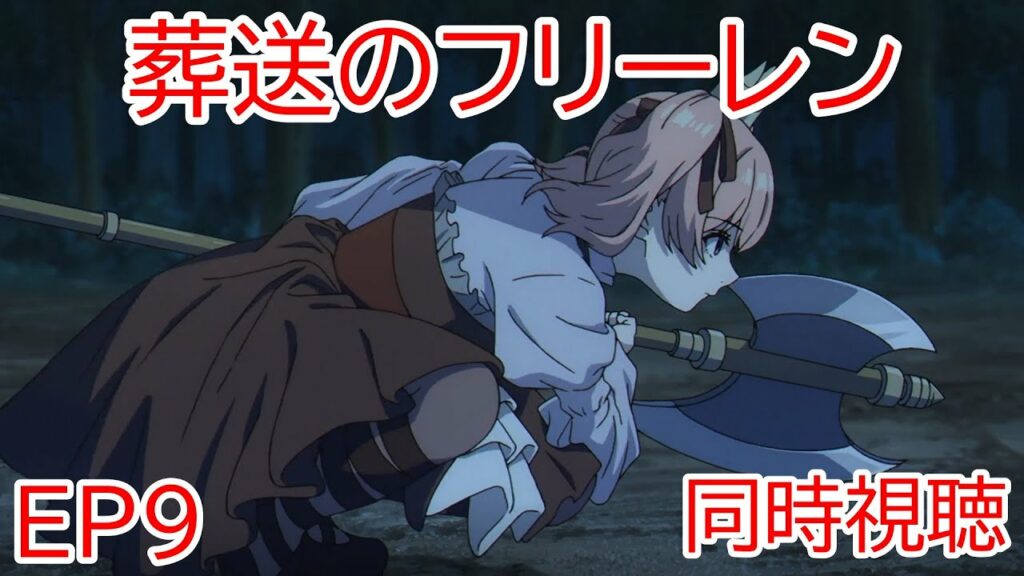 同時視聴 葬送のフリーレン 9話