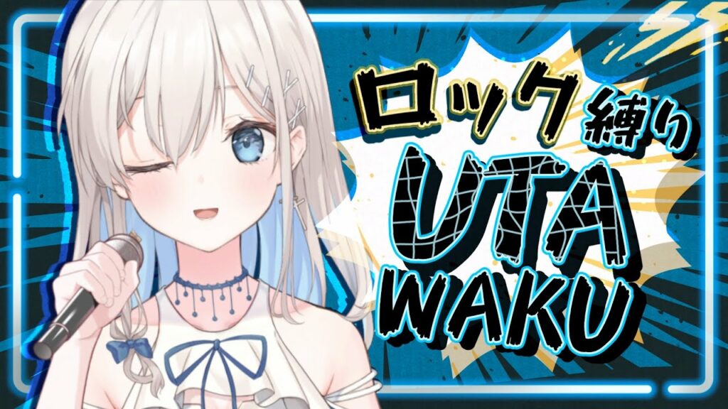 【#歌枠 / #karaoke 】Let's rock~!! 🤘🔥ロック曲縛りで盛り上がっていくぞ~!!【吉良リリー/Kira Lily】