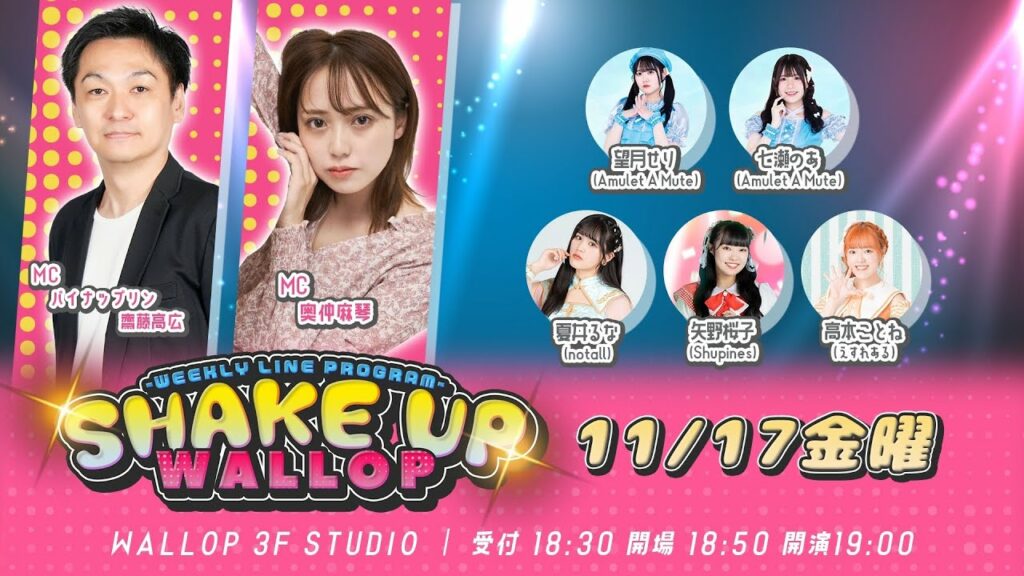 2023.11.17_SHAKE UP WALLOP 金曜日
