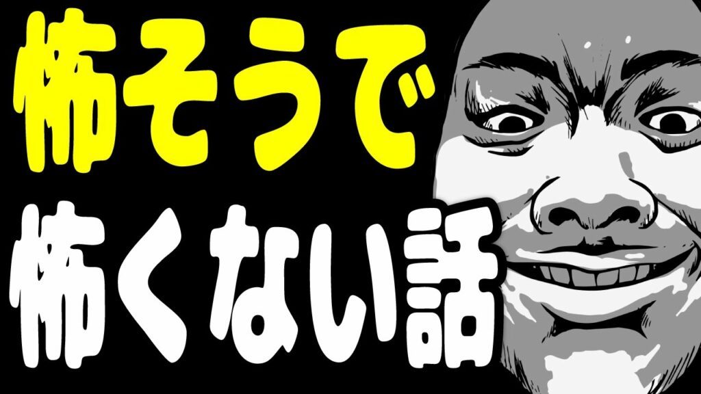 怖そうで怖くない話