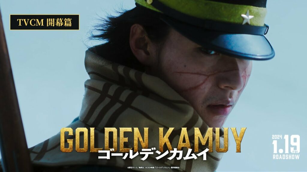 映画『ゴールデンカムイ』TVCM〈開幕篇〉【2024年1月19日(金)公開ッ‼】