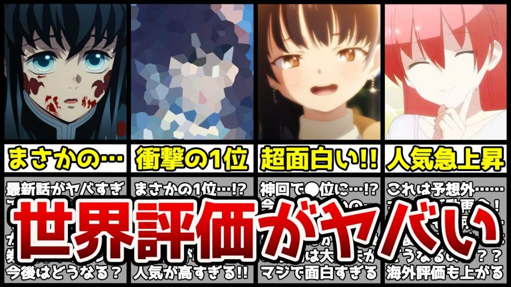 【ぶっ壊れ】ついに1位交代!?世界で評価された春アニメランキングTOP10がヤバすぎる…!?【2023年春アニメ】【海外評価】【推しの子、水星の魔女、鬼滅の刃、スキップとローファー、天国大魔境】