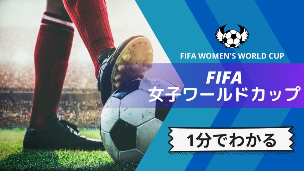 【1分でわかる】FIFA女子ワールドカップ