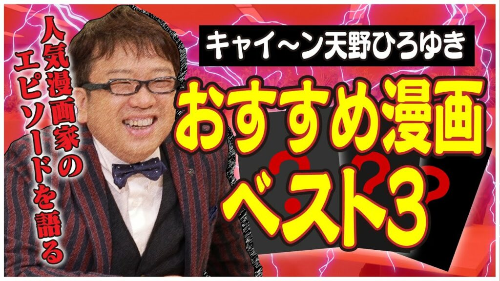 【マンガ好き芸人】キャイ〜ン天野おすすめ漫画ベスト3【賭博・格闘】男の美学は世代ギャップを超える!?