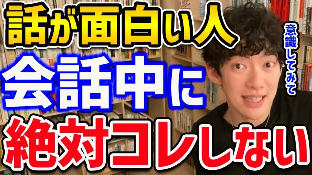 【DaiGo】話が面白い人に共通している会話中に絶対にやらないこと。意識すれば誰でも面白い話ができるようになります【切り抜き】