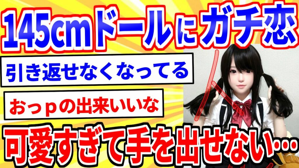 【2ch面白いスレ】等身大ドールにガチ恋してしまってエ●いことできないでいる…【ゆっくり解説】
