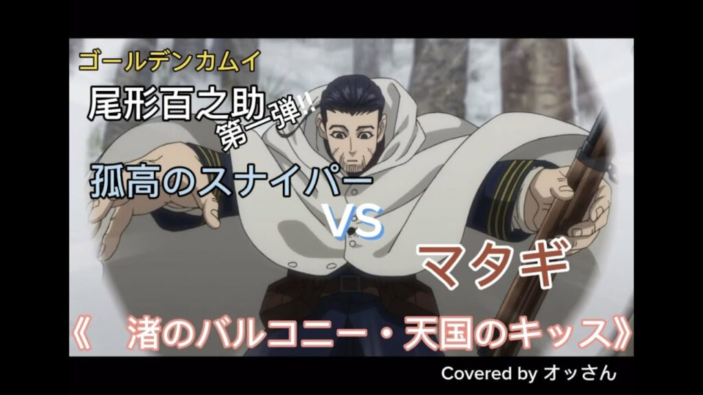 ゴールデンカムイ『勝手に尾形百之助 全三話第一弾‼︎孤高のスナイパーVSマタギ』