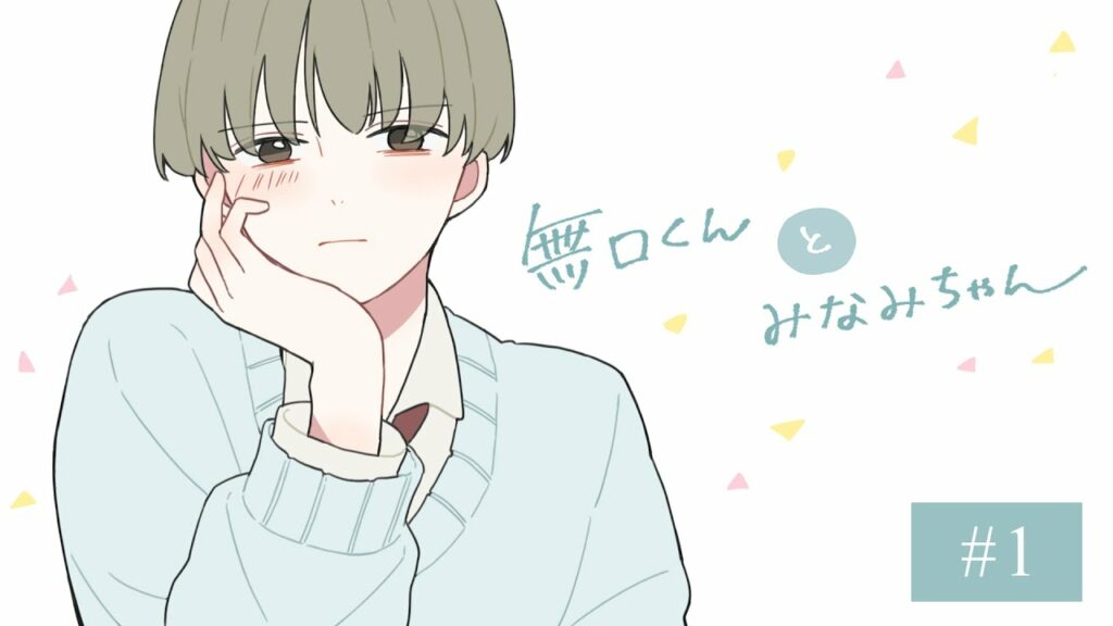 【ボイス付き恋愛漫画】無口くんとみなみちゃん#manga #漫画 #恋愛