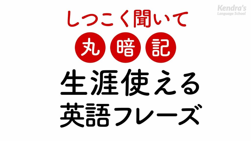 しつこく聞いて丸暗記・一生モノの英語フレーズ