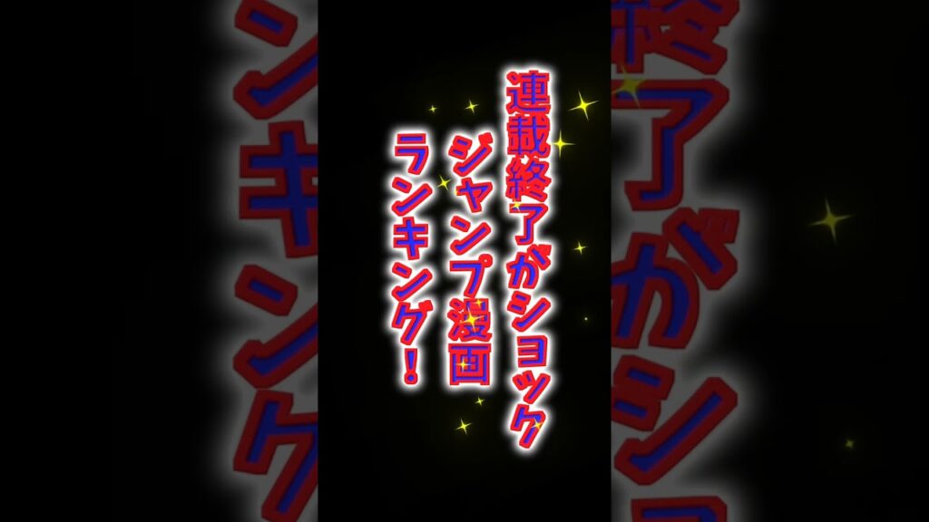 【連載終了がショックだったジャンプ漫画ランキング!】こち亀、銀魂、ハイキュー!!、1位は?#shorts #漫画 #銀魂 #こち亀 #ハイキュー #ランキング