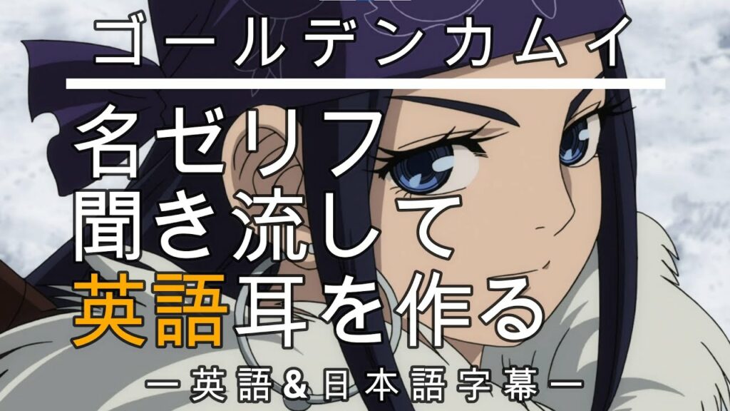 【アニメで英語勉強】ゴールデンカムイ【英語&日本語字幕】