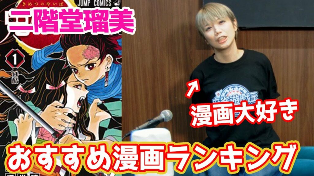 二階堂瑠美プロがオススメする最新の漫画ランキング!!