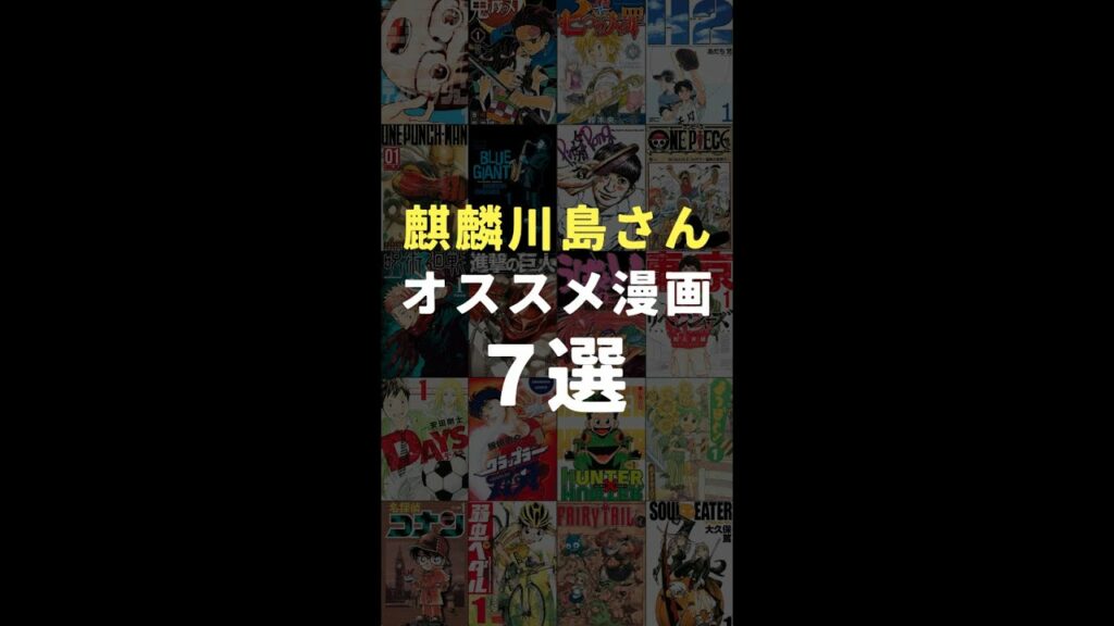 【麒麟川島】おすすめ漫画 7選 #shorts