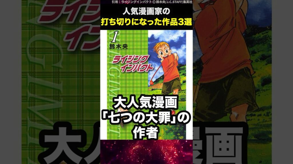 【衝撃】人気漫画家の打ち切りになった作品3選  #shorts