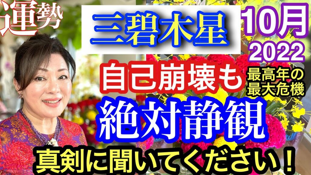 【三碧木星の運勢2022年10月】あなたの心と現実を豊かに創造できる、九星気学の運命好転術とスピリチュアル真理学実践編Kaorin メソッドに触れると運命が覚醒、有料級講座形式ふうに解説&アドバイス。