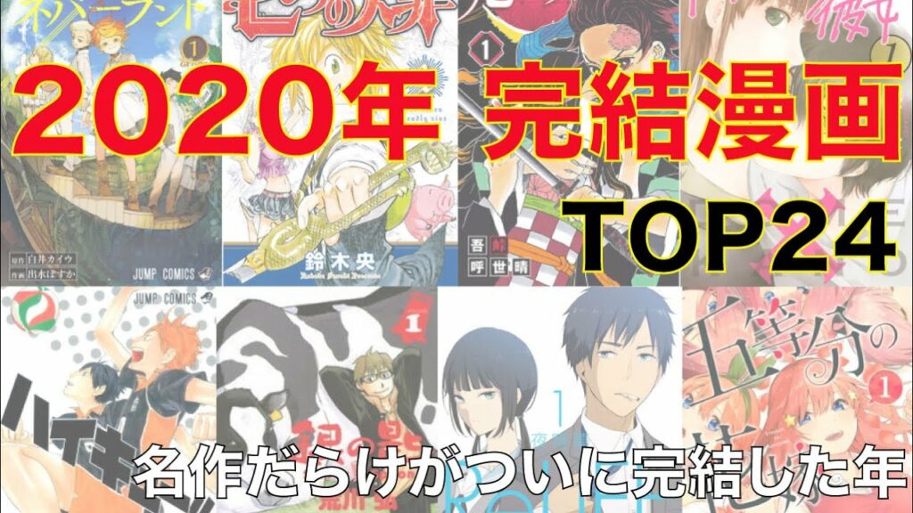 【おすすめ漫画ランキング】『 2020年に 完結した漫画 』 おすすめ 24選