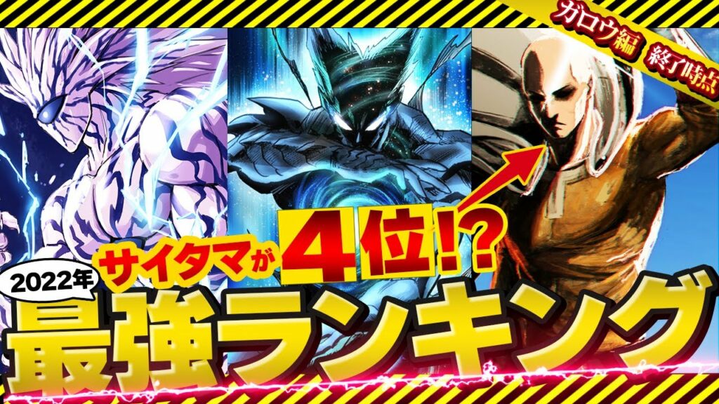 【ワンパンマン】2022年最新版 衝撃のガチ最強ランキング