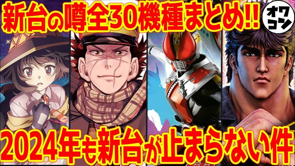 【新台の噂】来年のパチスロは何が出る!?サミーは最後のメダル機が確定か【パチンコ解説】