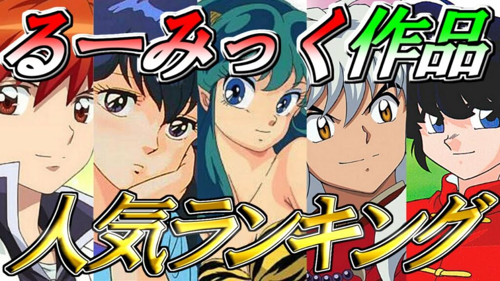 【人気ランキング】るーみっくアニメ大投票!人気キャラクターTOP150を紹介【高橋留美子】【犬夜叉】【うる星やつら】