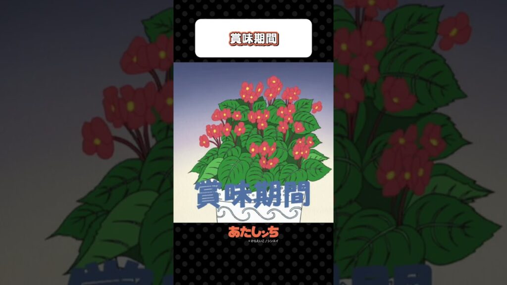 「賞味期間」 | あたしンち
